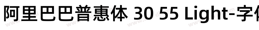 阿里巴巴普惠体 30 55 Light字体转换 阿里巴巴普惠体 30 55 Light字体转换